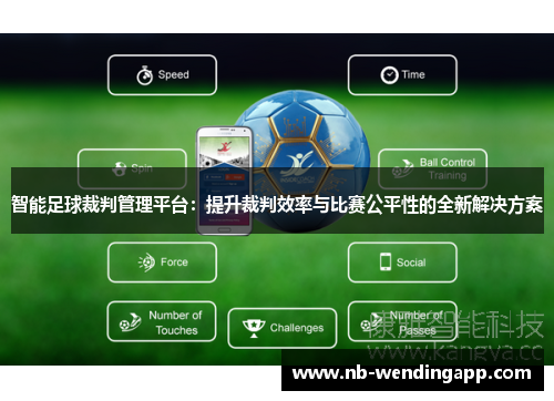 智能足球裁判管理平台：提升裁判效率与比赛公平性的全新解决方案