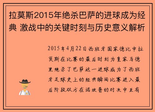 拉莫斯2015年绝杀巴萨的进球成为经典 激战中的关键时刻与历史意义解析