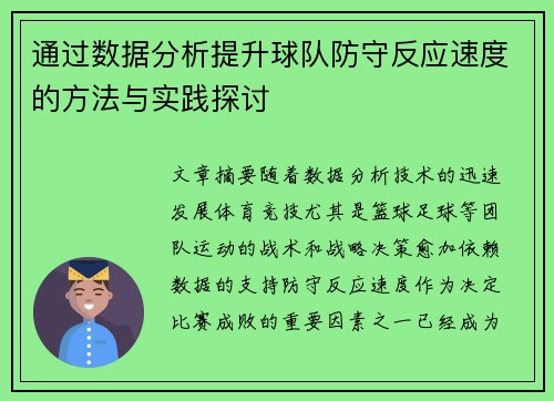通过数据分析提升球队防守反应速度的方法与实践探讨
