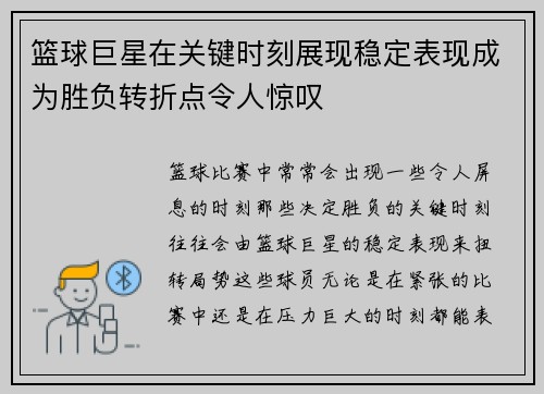 篮球巨星在关键时刻展现稳定表现成为胜负转折点令人惊叹