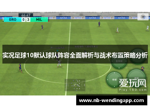 实况足球10默认球队阵容全面解析与战术布置策略分析