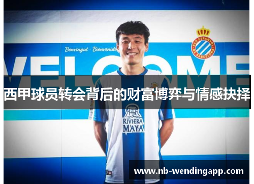 西甲球员转会背后的财富博弈与情感抉择