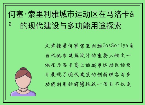 何塞·索里利雅城市运动区在马洛卡岛的现代建设与多功能用途探索