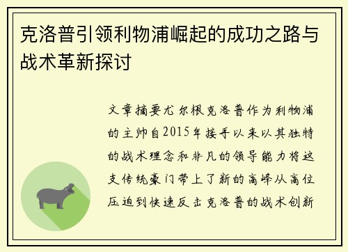 克洛普引领利物浦崛起的成功之路与战术革新探讨