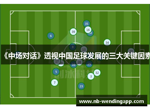 《中场对话》透视中国足球发展的三大关键因素