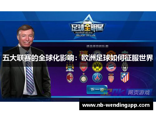 五大联赛的全球化影响：欧洲足球如何征服世界