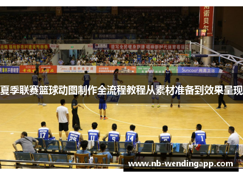 夏季联赛篮球动图制作全流程教程从素材准备到效果呈现