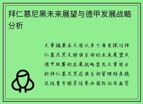 拜仁慕尼黑未来展望与德甲发展战略分析