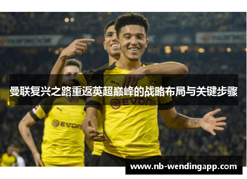 曼联复兴之路重返英超巅峰的战略布局与关键步骤