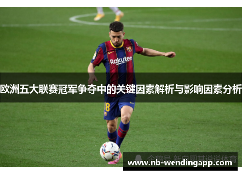 欧洲五大联赛冠军争夺中的关键因素解析与影响因素分析