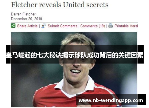 皇马崛起的七大秘诀揭示球队成功背后的关键因素