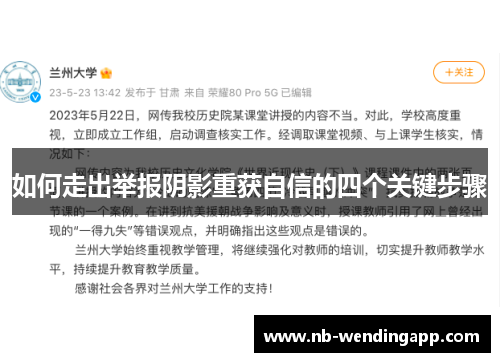 如何走出举报阴影重获自信的四个关键步骤