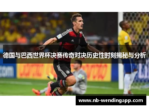 德国与巴西世界杯决赛传奇对决历史性时刻揭秘与分析