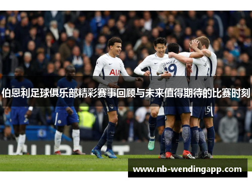 伯恩利足球俱乐部精彩赛事回顾与未来值得期待的比赛时刻