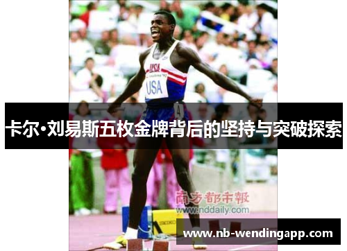 卡尔·刘易斯五枚金牌背后的坚持与突破探索