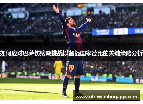 如何应对巴萨伤病潮挑战以备战国家德比的关键策略分析