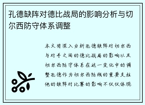 孔德缺阵对德比战局的影响分析与切尔西防守体系调整