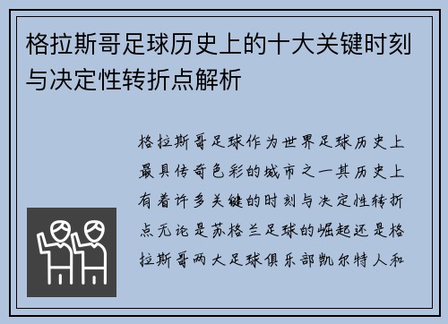 格拉斯哥足球历史上的十大关键时刻与决定性转折点解析