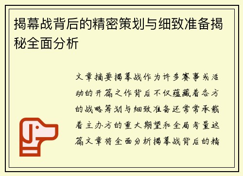 揭幕战背后的精密策划与细致准备揭秘全面分析
