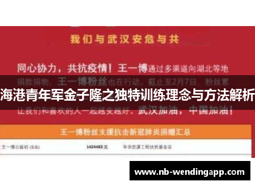 海港青年军金子隆之独特训练理念与方法解析