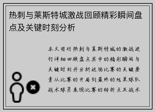 热刺与莱斯特城激战回顾精彩瞬间盘点及关键时刻分析