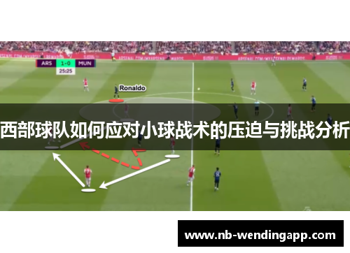 西部球队如何应对小球战术的压迫与挑战分析