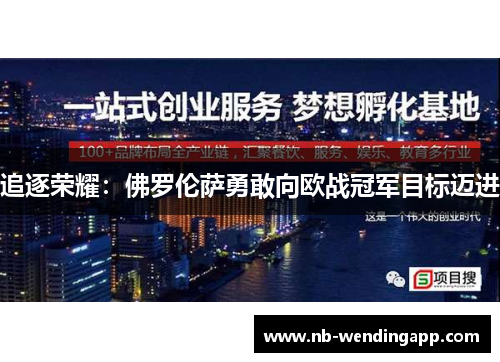 追逐荣耀：佛罗伦萨勇敢向欧战冠军目标迈进