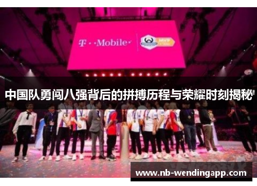 中国队勇闯八强背后的拼搏历程与荣耀时刻揭秘