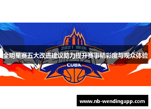 全明星赛五大改进建议助力提升赛事精彩度与观众体验