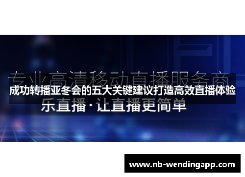 成功转播亚冬会的五大关键建议打造高效直播体验