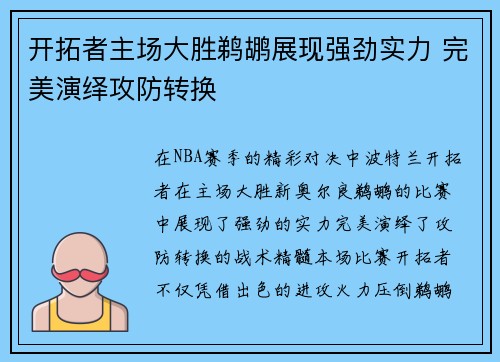 开拓者主场大胜鹈鹕展现强劲实力 完美演绎攻防转换