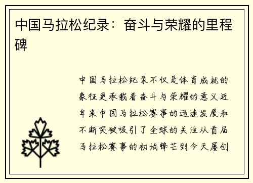 中国马拉松纪录：奋斗与荣耀的里程碑