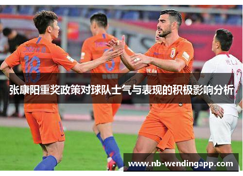 张康阳重奖政策对球队士气与表现的积极影响分析