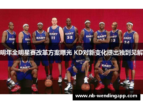明年全明星赛改革方案曝光 KD对新变化提出独到见解