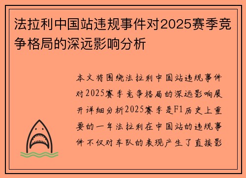 法拉利中国站违规事件对2025赛季竞争格局的深远影响分析