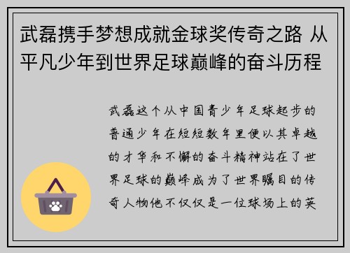 武磊携手梦想成就金球奖传奇之路 从平凡少年到世界足球巅峰的奋斗历程