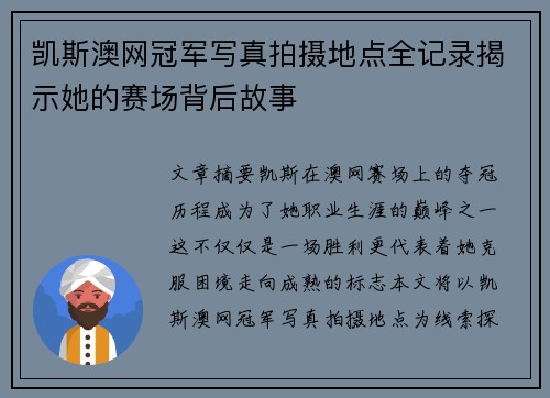 凯斯澳网冠军写真拍摄地点全记录揭示她的赛场背后故事