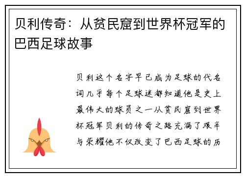 贝利传奇：从贫民窟到世界杯冠军的巴西足球故事