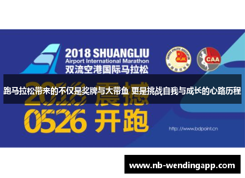 跑马拉松带来的不仅是奖牌与大带鱼 更是挑战自我与成长的心路历程