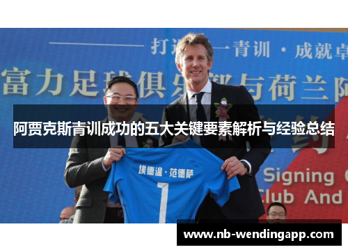阿贾克斯青训成功的五大关键要素解析与经验总结