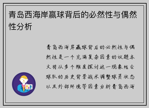 青岛西海岸赢球背后的必然性与偶然性分析