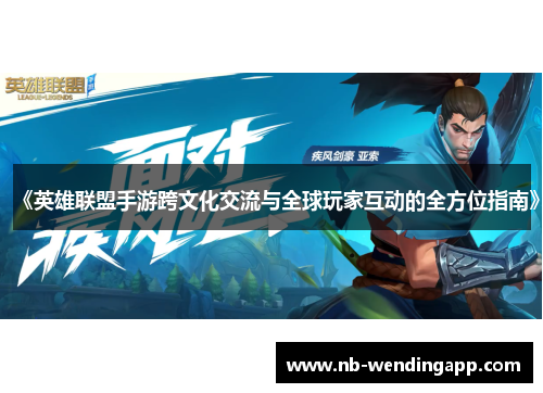 《英雄联盟手游跨文化交流与全球玩家互动的全方位指南》