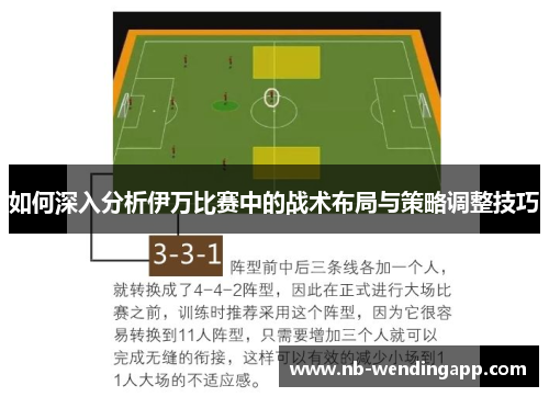 如何深入分析伊万比赛中的战术布局与策略调整技巧