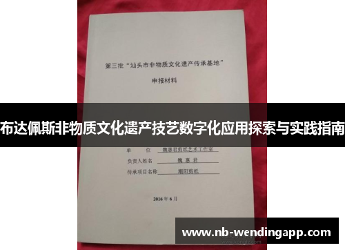 布达佩斯非物质文化遗产技艺数字化应用探索与实践指南