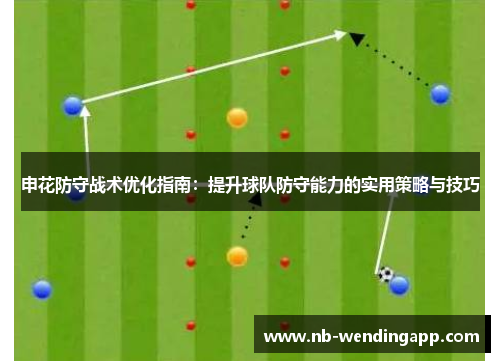 申花防守战术优化指南：提升球队防守能力的实用策略与技巧
