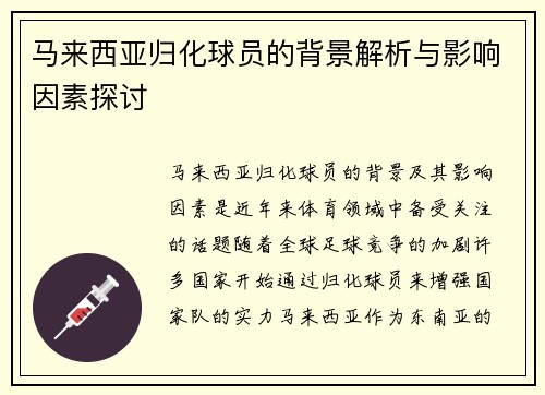 马来西亚归化球员的背景解析与影响因素探讨