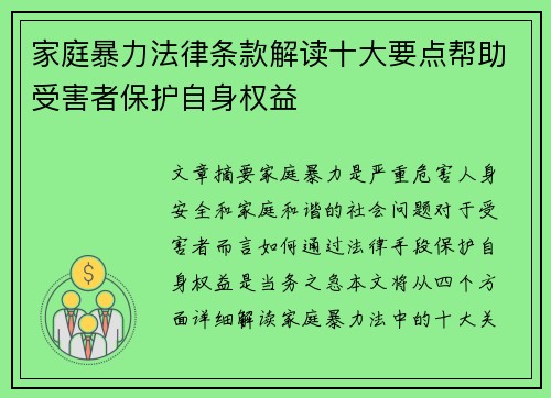 家庭暴力法律条款解读十大要点帮助受害者保护自身权益