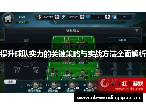 提升球队实力的关键策略与实战方法全面解析