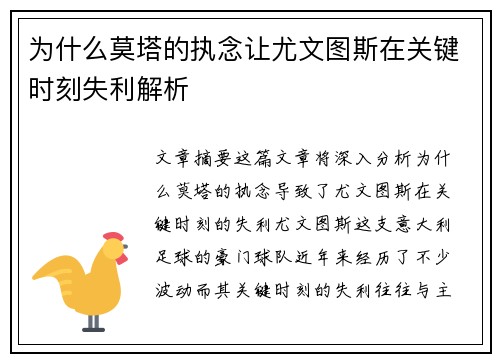 为什么莫塔的执念让尤文图斯在关键时刻失利解析