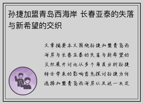 孙捷加盟青岛西海岸 长春亚泰的失落与新希望的交织